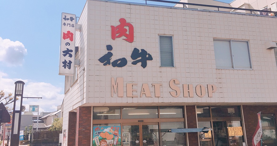 大村精肉店