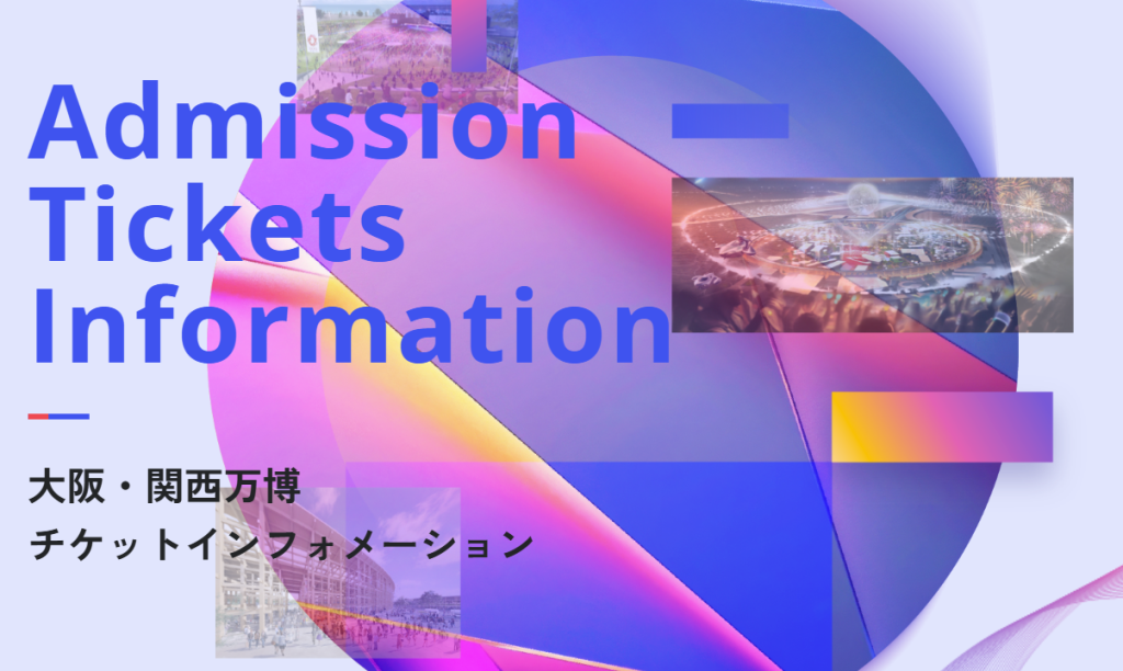 万博 チケット