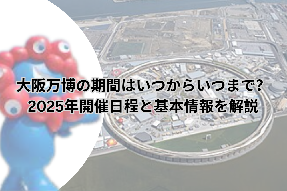 大阪万博 期間
