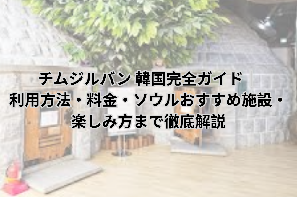 チムジルバン 韓国