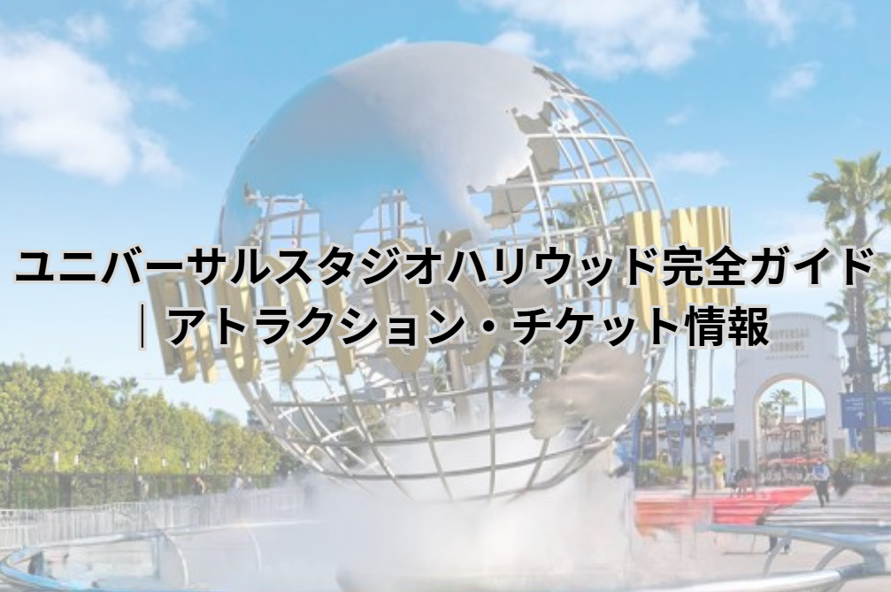 ユニバーサルスタジオハリウッド