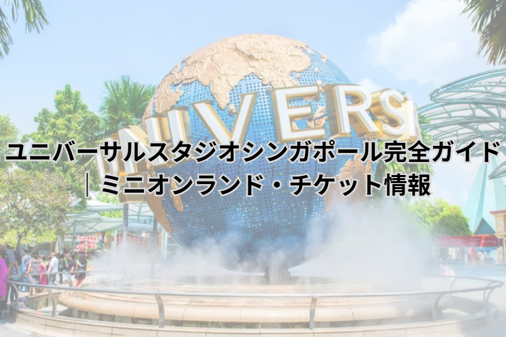 ユニバーサルスタジオシンガポール