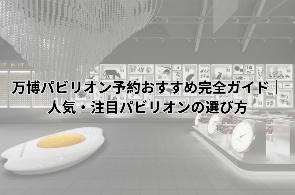 万博 パビリオン予約 おすすめ