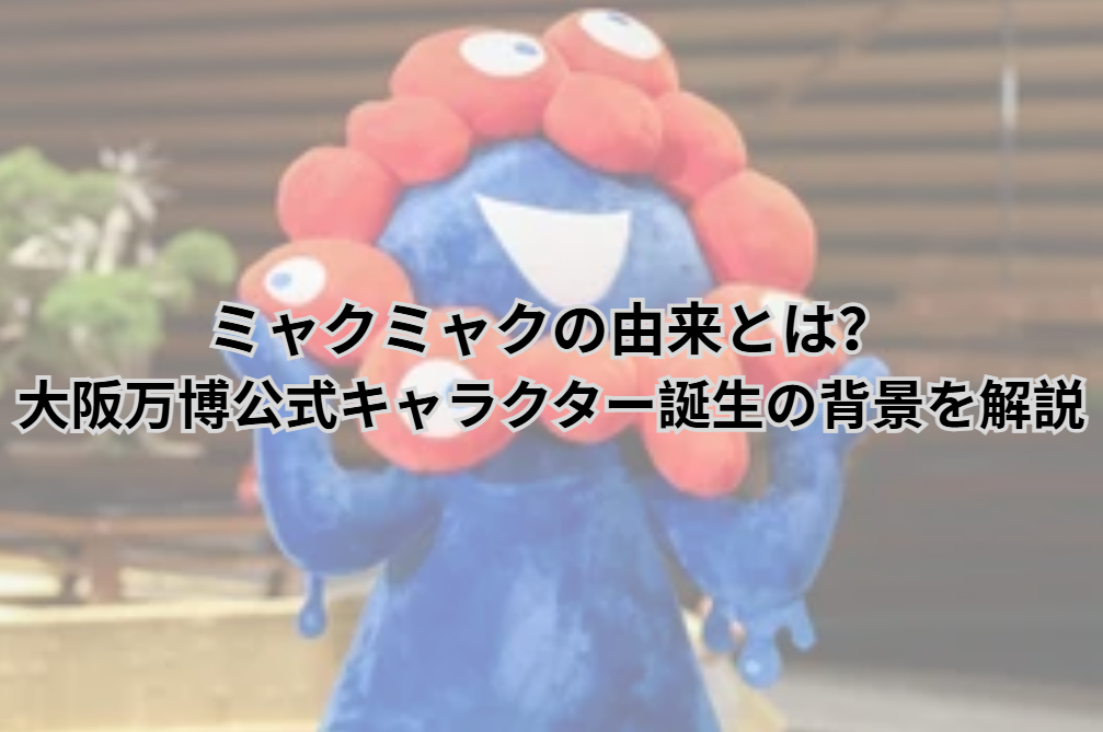 ミャクミャク 由来